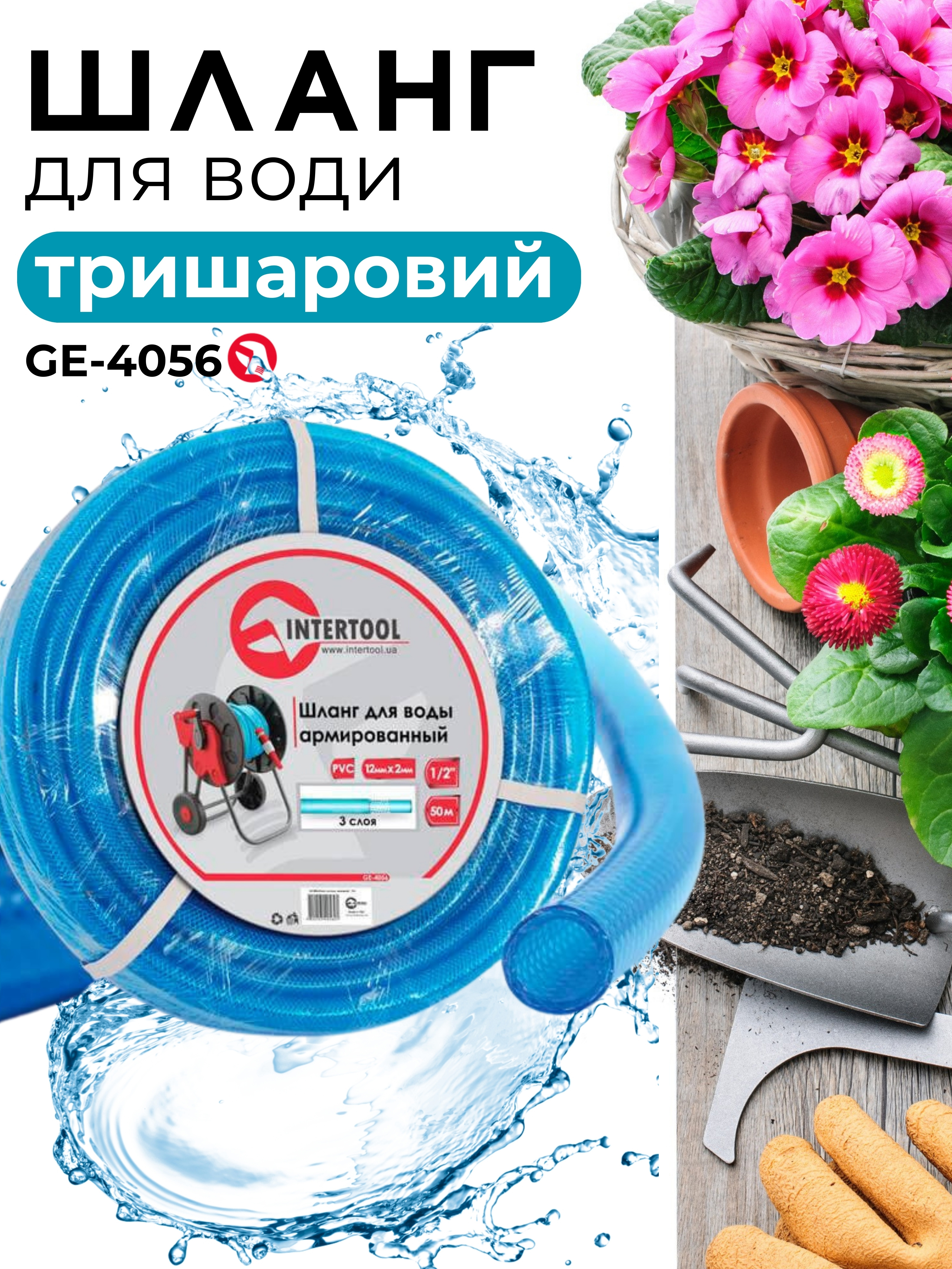shlang-dlia-poliva-intertool-ge-4056-pvc-3-kx-sloinyi-1-2-50-m